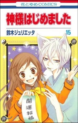 神樣はじめました 15