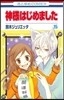 神樣はじめました 15