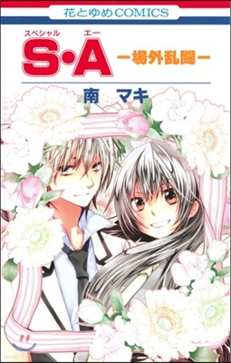 S.A(スペシャル.エ-) 場外亂鬪