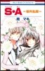 S.A(スペシャル.エ-) 場外亂鬪