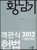 객관식 헌법 2012 기출문제