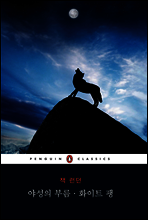 야성의 부름·화이트 팽