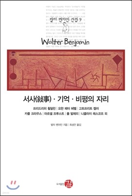 서사(서사)ㆍ기억ㆍ비평의 자리