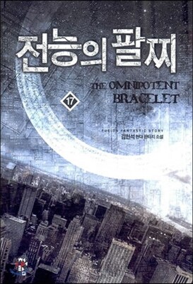 전능의 팔찌 17