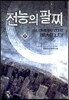 전능의 팔찌 17
