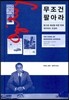 무조건 팔아라