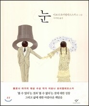 눈