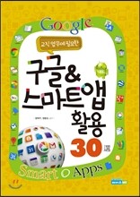 구글 & 스마트 앱 활용 30선