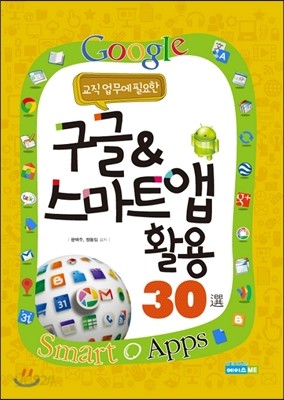 구글 &amp; 스마트 앱 활용 30선