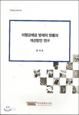 이행강제금 법제의 현황과 개선방안 연구