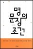 명문장의 조건