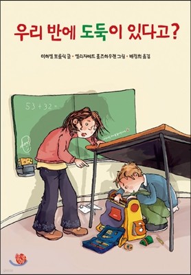 우리 반에 도둑이 있다고?