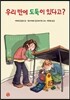 우리 반에 도둑이 있다고?