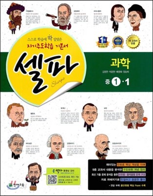 셀파 과학 중 1-1 (2013년)