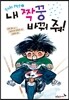 내 짝꿍 바꿔 줘!