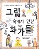 그림 속에서 만난 화가들