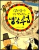 연암 박지원의 생각 수업