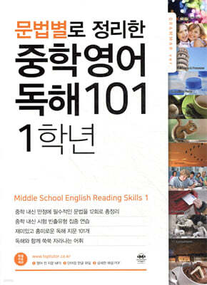문법별로 정리한 중학 영어 독해 101 1학년