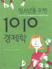 청소년을 위한 1010 텐텐 경제학