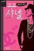 패션의 여왕 코코 샤넬