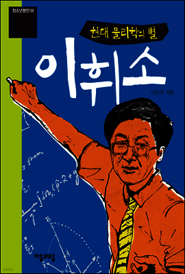 현대 물리학의 별 이휘소