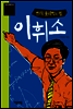 현대 물리학의 별 이휘소