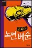 큰 의사 노먼 베순