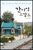간이역 오감도