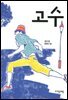 고수
