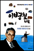 이병철처럼