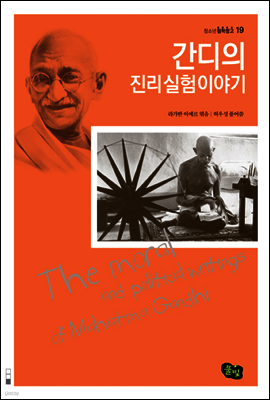 간디의 진리 실험 이야기