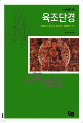 육조단경