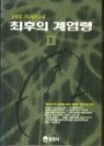 최후의 계엄령 1 : 고원정 가상정치소설