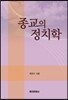 종교의 정치학