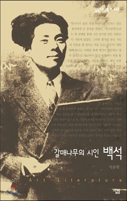 갈매나무의 시인, 백석