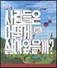 사람들은 어떻게 살아왔을까?