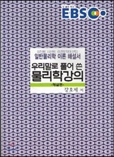 EBS 우리말로 풀어 쓴 물리학 강의