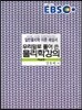 EBS 우리말로 풀어 쓴 물리학 강의
