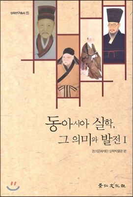 동아시아 실학 그 의미와 발전 1