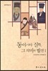 동아시아 실학 그 의미와 발전 1