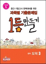 1등만들기 중학 도덕 3 (2013년)