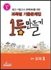 1등만들기 중학 도덕 3 (2013년)