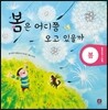 봄은 어디쯤 오고 있을까