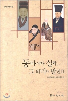 동아시아 실학 그 의미와 발전 2