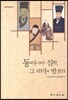 동아시아 실학 그 의미와 발전 2
