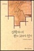 실학자들의 한국 고대사 인식