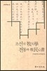 조선의 목민학 전통과 목민심서