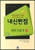 HIGHLIGHT 하이라이트 내신만점 중 사회 1-2권 (2013년)