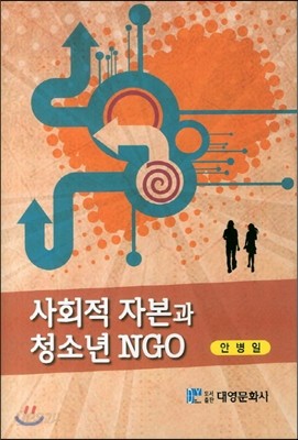 사회적자본과 청소년 NGO