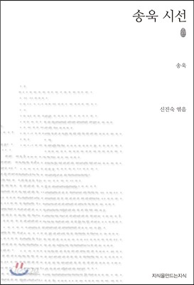 초판본 송욱 시선